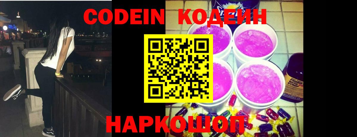Кодеиновый сироп Lean напиток Lean (лин)  Кодеин Purple Drank  Димитровград 
